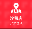 汐留店 アクセス