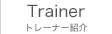 トレーナー紹介