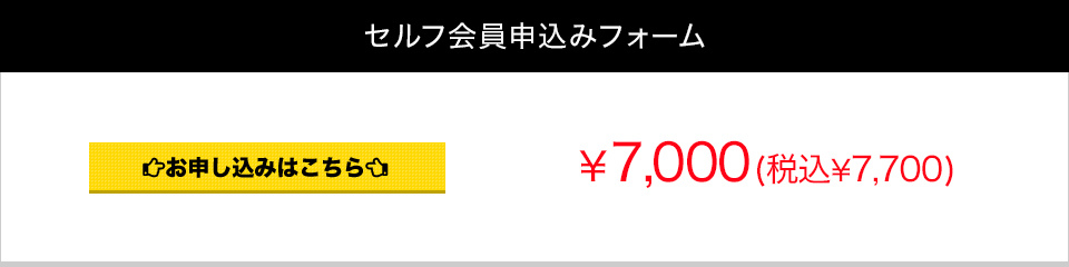 フリー会員入会申込みフォーム