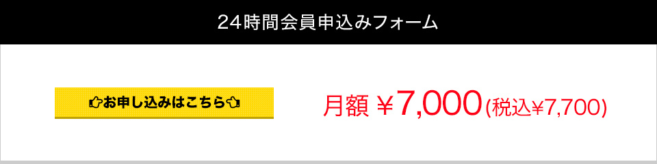 24時間会員入会申込みフォーム