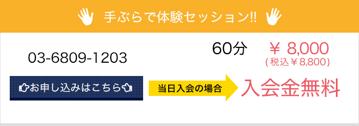 手ぶらで体験セッション!!お申し込みはこちら