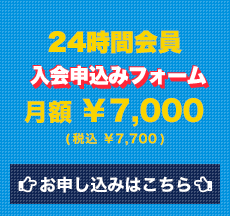 24時間会員入会申込みフォーム